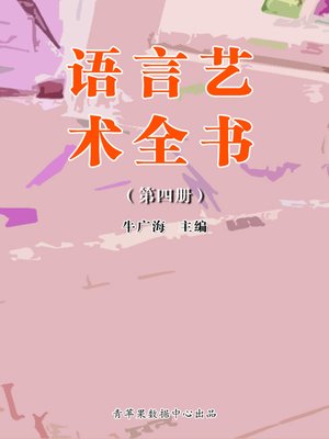 cover image of 语言艺术全书（4册）